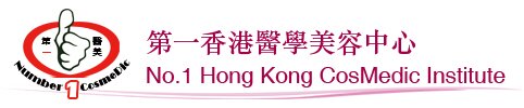 第一香港醫美中心 - 整容專科 注射式美容, 醫學美容, 美容, 醫學美容中心, 美容中心, 手術美容, 光學美容, 香港美容